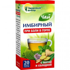 Имбирный чай при боли в горле  "Здоровый выбор" 20 ф/п 